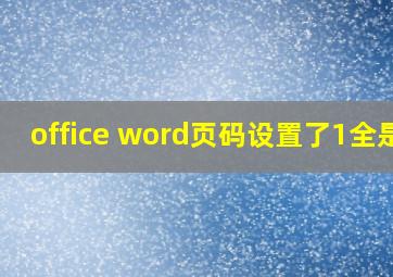 office word页码设置了1全是1